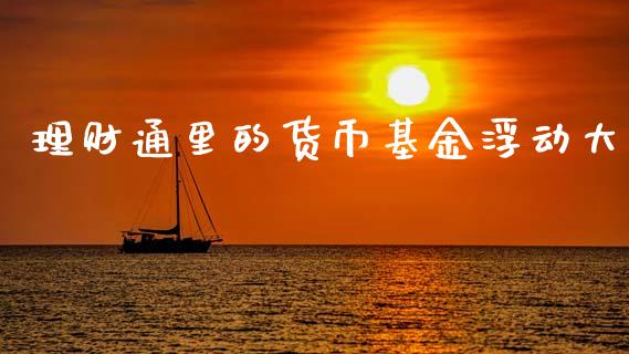 理财通里的货币基金浮动大_https://www.apanben.com_国际财经_第1张
