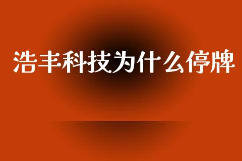 浩丰科技为什么停牌_https://www.apanben.com_股市指导_第1张