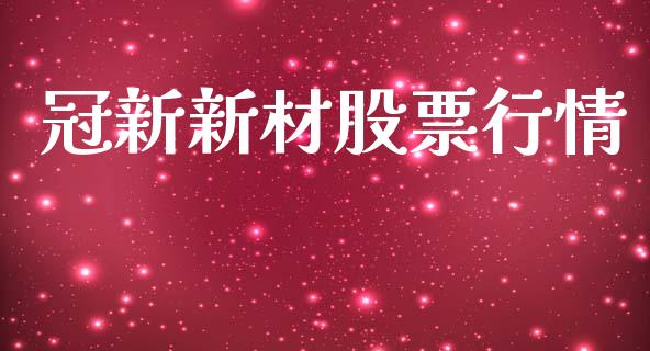 冠新新材股票行情_https://www.apanben.com_股票怎么玩_第1张