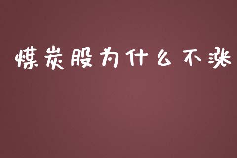 煤炭股为什么不涨_https://www.apanben.com_国际期货_第1张