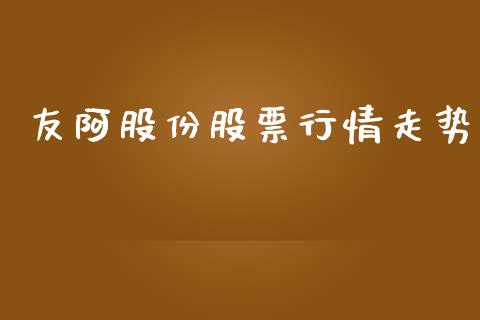 友阿股份股票行情走势_https://www.apanben.com_股市分析_第1张