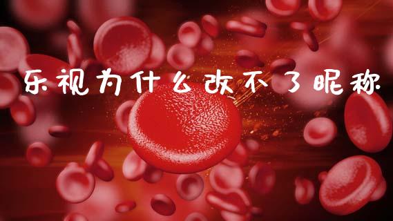 乐视为什么改不了昵称_https://www.apanben.com_财经资讯_第1张