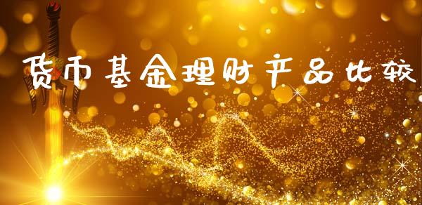 货币基金理财产品比较_https://www.apanben.com_国际财经_第1张