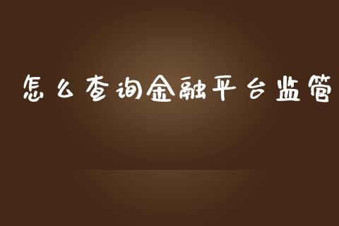 怎么查询金融平台监管_https://www.apanben.com_国际财经_第1张