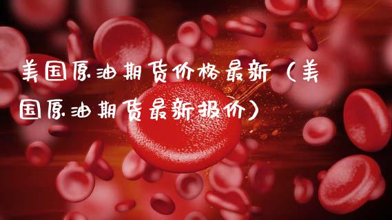 美国原油期货价格最新（美国原油期货最新报价）_https://www.apanben.com_期货学院_第1张