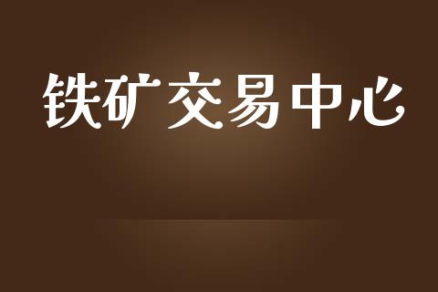 铁矿交易中心_https://www.apanben.com_国际财经_第1张