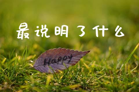 最说明了什么_https://www.apanben.com_在线喊单_第1张