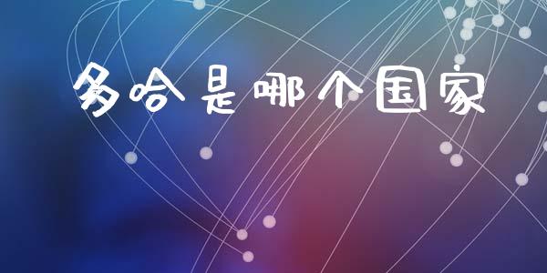 多哈是哪个国家_https://www.apanben.com_股市分析_第1张