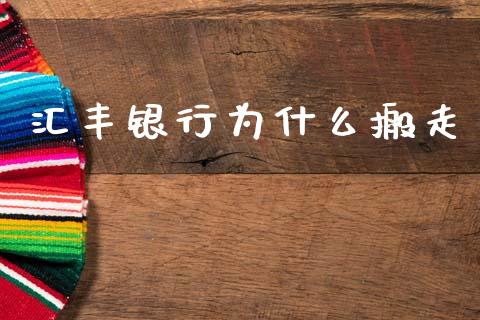 汇丰银行为什么搬走_https://www.apanben.com_国际财经_第1张