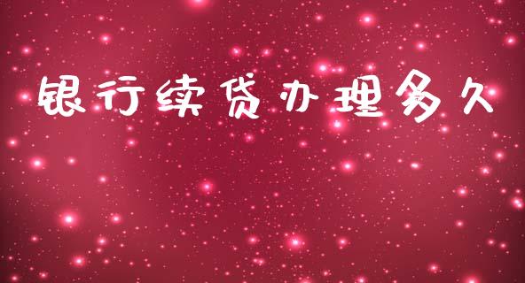 银行续贷办理多久_https://www.apanben.com_国际期货_第1张
