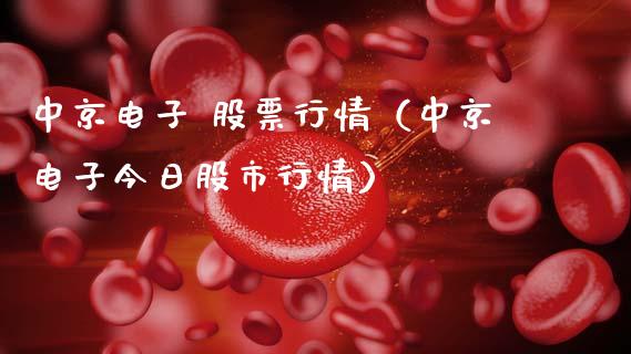 中京电子 股票行情（中京电子今日股市行情）_https://www.apanben.com_股市分析_第1张