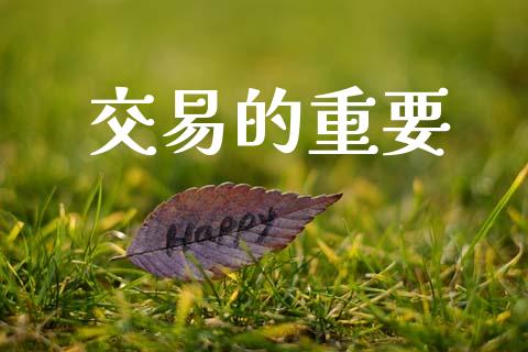 交易的重要_https://www.apanben.com_国际期货_第1张