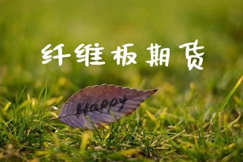 纤维板期货_https://www.apanben.com_期货学院_第1张