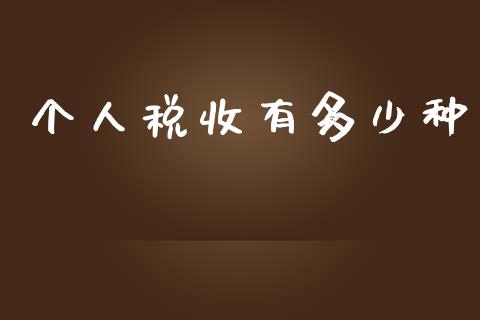 个人税收有多少种_https://www.apanben.com_国际期货_第1张