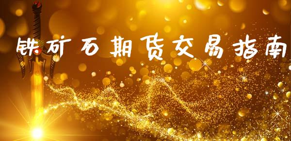 铁矿石期货交易指南_https://www.apanben.com_股市指导_第1张
