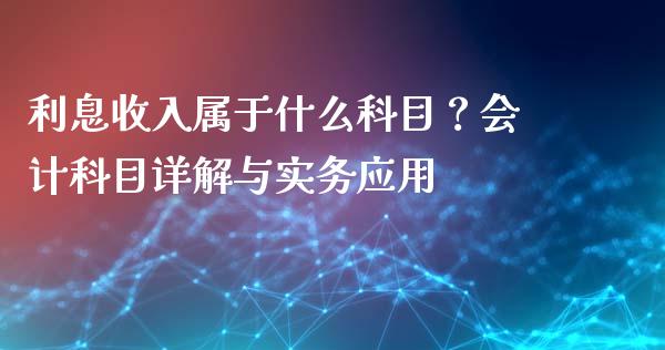 利息收入属于什么科目？会计科目详解与实务应用_https://www.apanben.com_股市指导_第1张
