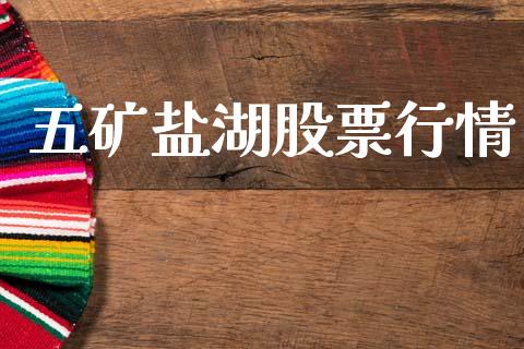 五矿盐湖股票行情_https://www.apanben.com_股票怎么玩_第1张