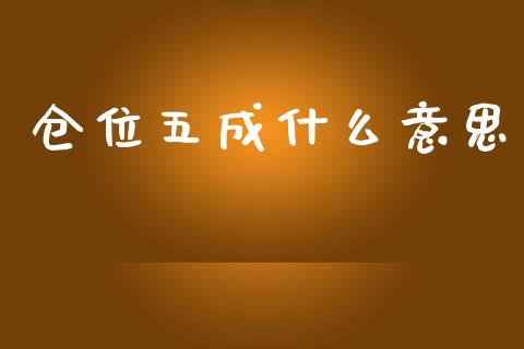 仓位五成什么意思_https://www.apanben.com_股市分析_第1张