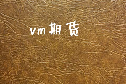 vm期货_https://www.apanben.com_股市指导_第1张