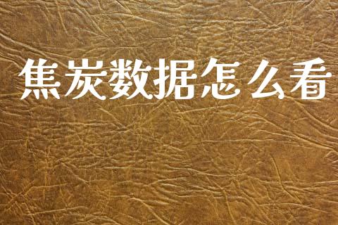 焦炭数据怎么看_https://www.apanben.com_国际期货_第1张