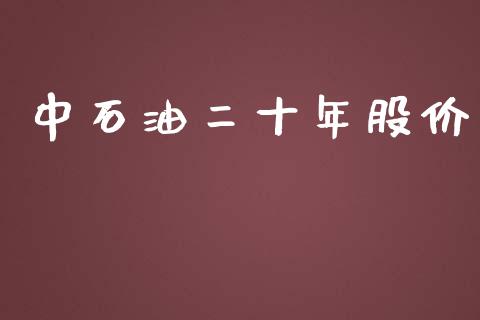 中石油二十年股价_https://www.apanben.com_在线喊单_第1张