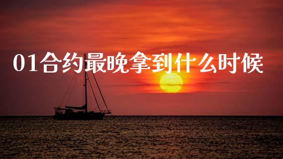 01合约最晚拿到什么时候_https://www.apanben.com_国际财经_第1张