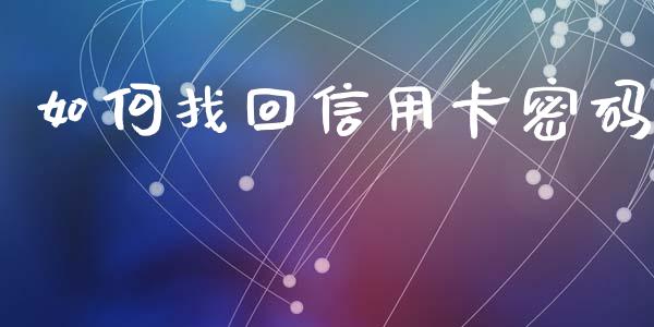 如何找回信用卡密码_https://www.apanben.com_在线喊单_第1张