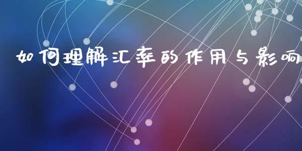 如何理解汇率的作用与影响_https://www.apanben.com_在线喊单_第1张