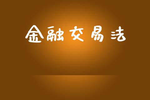 金融交易法_https://www.apanben.com_股市分析_第1张