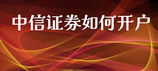 中信证券如何开户_https://www.apanben.com_期货学院_第1张