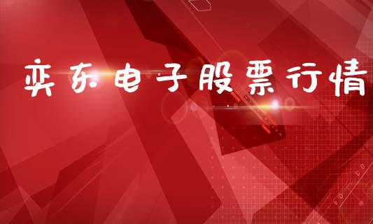 奕东电子股票行情_https://www.apanben.com_股市分析_第1张