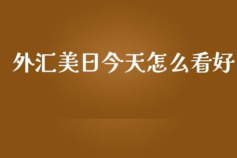 外汇美日今天怎么看好_https://www.apanben.com_在线喊单_第1张