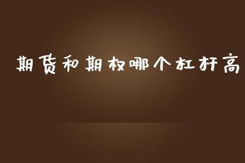 期货和期权哪个杠杆高_https://www.apanben.com_期货学院_第1张