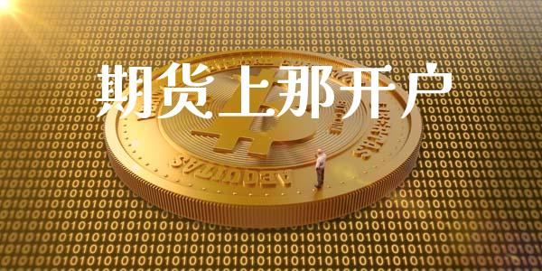 期货上那开户_https://www.apanben.com_在线喊单_第1张