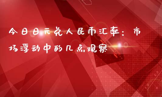 今日日元兑人民币汇率：市场浮动中的几点观察_https://www.apanben.com_股市分析_第1张
