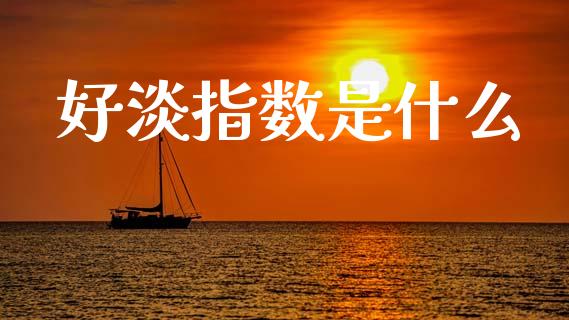 好淡指数是什么_https://www.apanben.com_股市分析_第1张