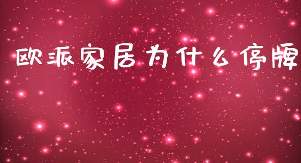 欧派家居为什么停牌_https://www.apanben.com_财经资讯_第1张