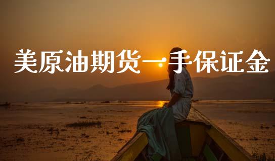 美原油期货一手保证金_https://www.apanben.com_在线喊单_第1张