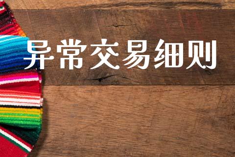 异常交易细则_https://www.apanben.com_股票怎么玩_第1张