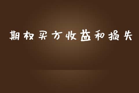 期权买方收益和损失_https://www.apanben.com_股市指导_第1张