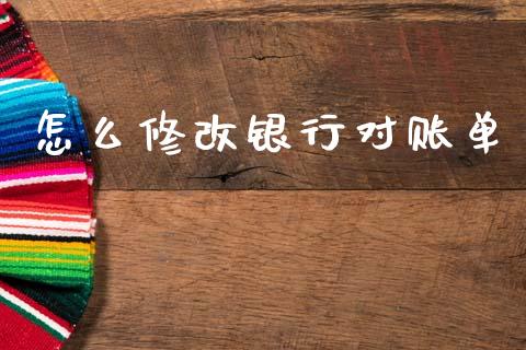 怎么修改银行对账单_https://www.apanben.com_国际期货_第1张