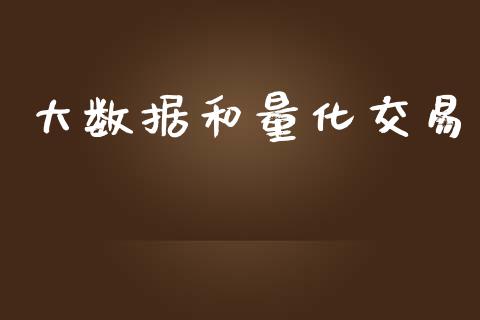 大数据和量化交易_https://www.apanben.com_股市分析_第1张
