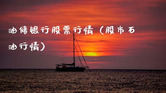 油储银行股票行情（股市石油行情）_https://www.apanben.com_股市指导_第1张