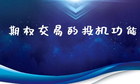 期权交易的投机功能_https://www.apanben.com_股市指导_第1张