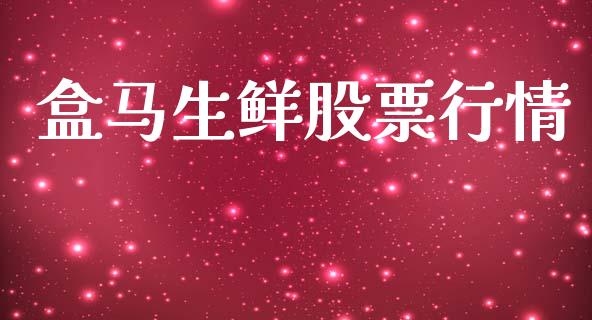 盒马生鲜股票行情_https://www.apanben.com_股市分析_第1张