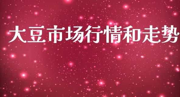 大豆市场行情和走势_https://www.apanben.com_在线喊单_第1张
