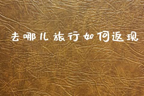 去哪儿旅行如何返现_https://www.apanben.com_国际期货_第1张