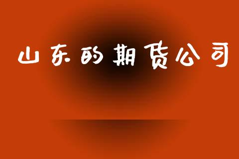 山东的期货公司_https://www.apanben.com_期货学院_第1张