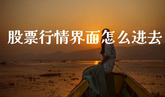 股票行情界面怎么进去_https://www.apanben.com_股市分析_第1张