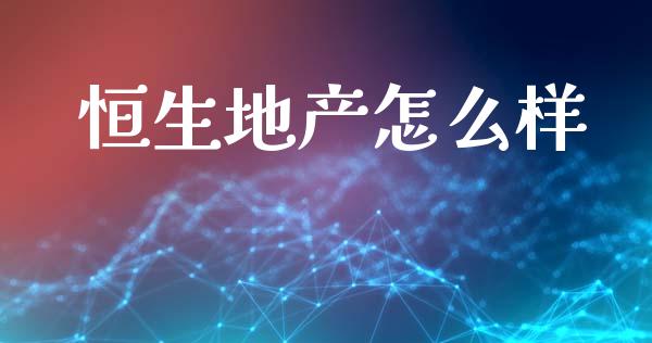恒生地产怎么样_https://www.apanben.com_股市分析_第1张